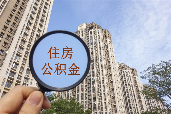福安缺钱可以提取公积金吗?（缺钱可以提取公积金吗现在）