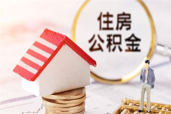 福安离职后公积金什么时候能取（离职后住房公积金什么时候可以取）