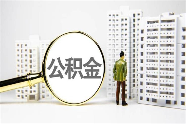 福安上海公积金中介（上海公积金代理提取可信吗）